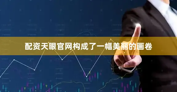 配资天眼官网构成了一幅美丽的画卷