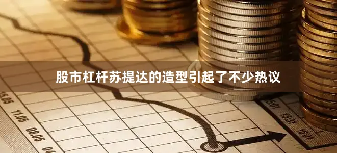 股市杠杆苏提达的造型引起了不少热议