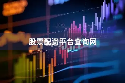 股票配资平台查询网