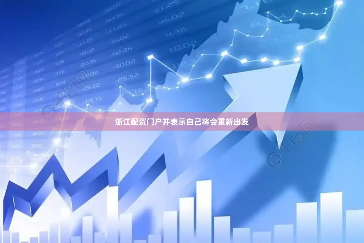 浙江配资门户并表示自己将会重新出发