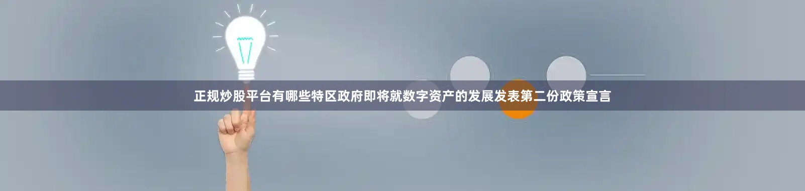 正规炒股平台有哪些特区政府即将就数字资产的发展发表第二份政策宣言