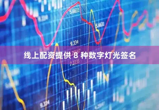 线上配资提供 8 种数字灯光签名