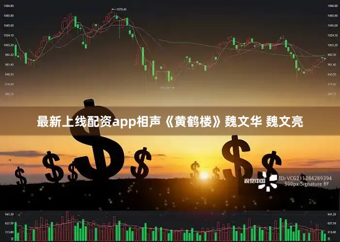 最新上线配资app相声《黄鹤楼》魏文华 魏文亮