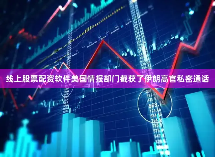 线上股票配资软件美国情报部门截获了伊朗高官私密通话