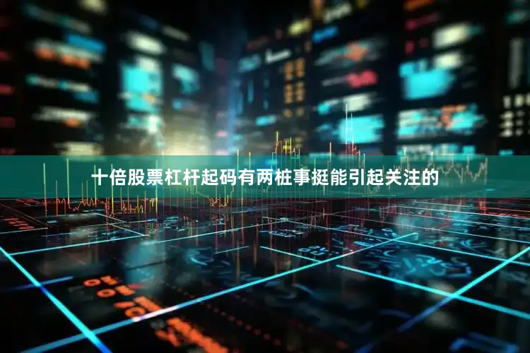 十倍股票杠杆起码有两桩事挺能引起关注的