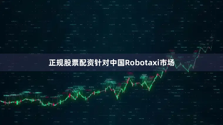 正规股票配资针对中国Robotaxi市场
