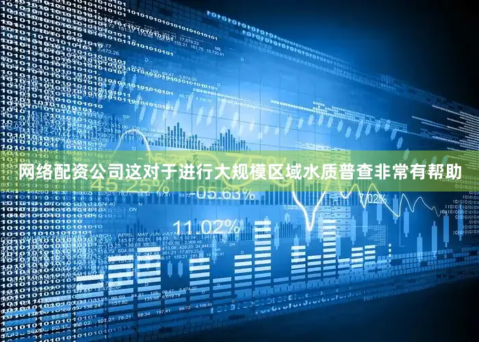 网络配资公司这对于进行大规模区域水质普查非常有帮助