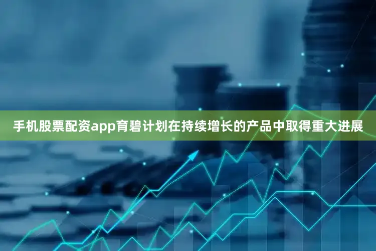 手机股票配资app育碧计划在持续增长的产品中取得重大进展
