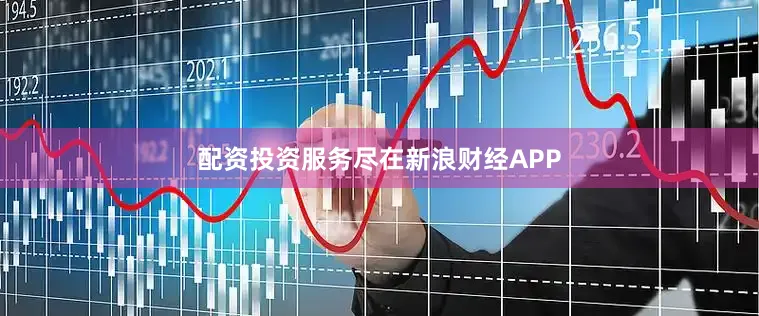 配资投资服务尽在新浪财经APP