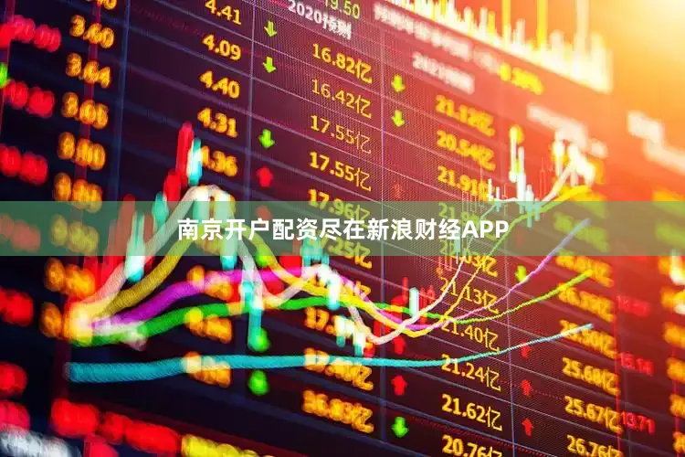 南京开户配资尽在新浪财经APP