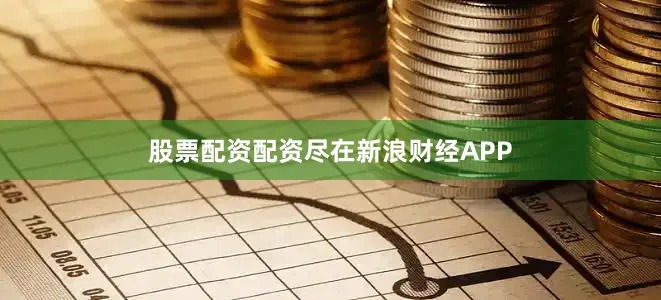 股票配资配资尽在新浪财经APP
