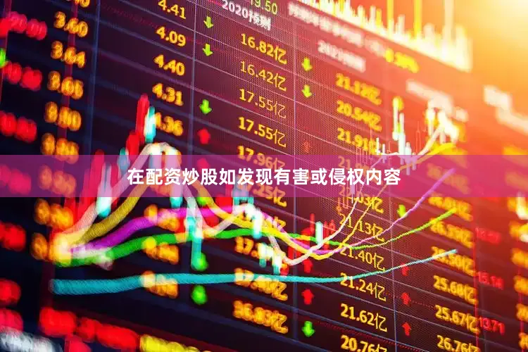 在配资炒股如发现有害或侵权内容