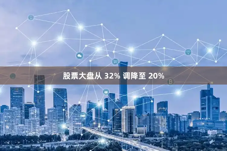 股票大盘从 32% 调降至 20%