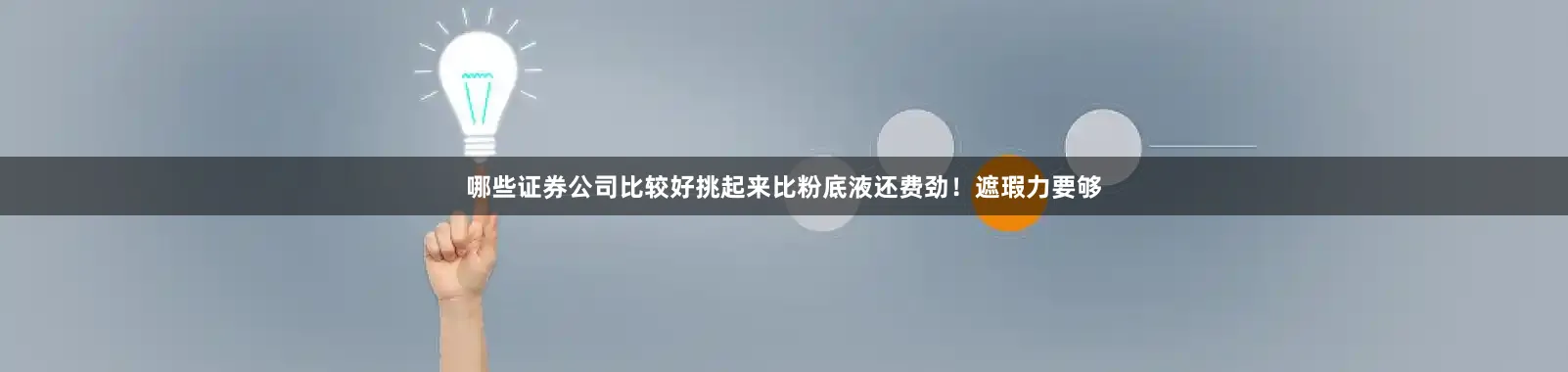 哪些证券公司比较好挑起来比粉底液还费劲！遮瑕力要够