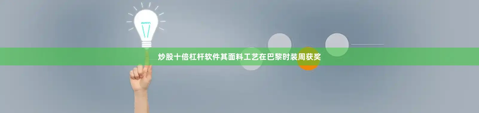 炒股十倍杠杆软件其面料工艺在巴黎时装周获奖