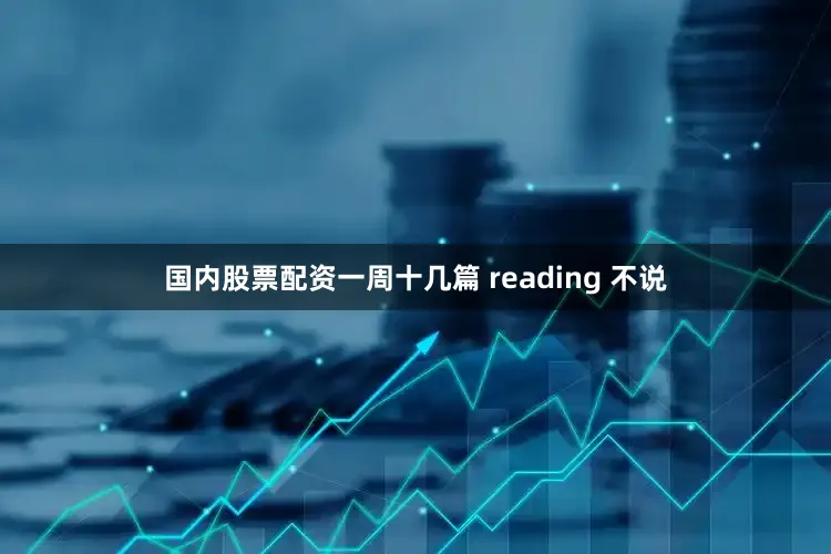 国内股票配资一周十几篇 reading 不说