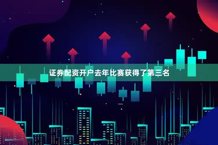 证券配资开户去年比赛获得了第三名