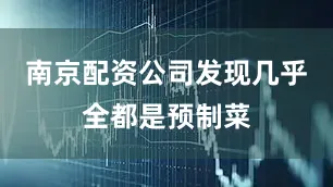南京配资公司发现几乎全都是预制菜