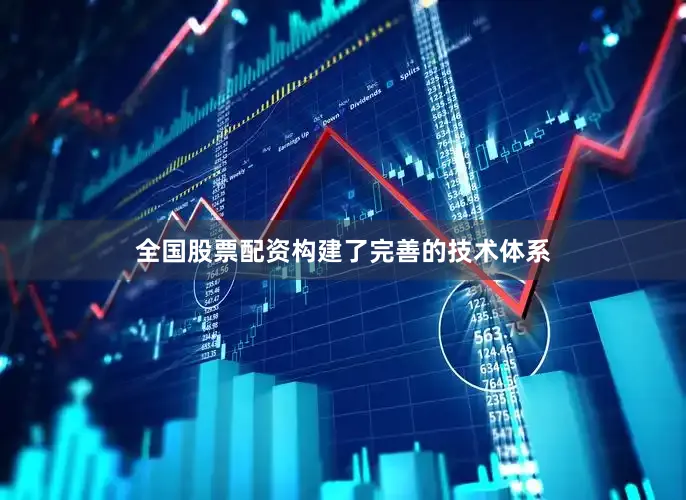 全国股票配资构建了完善的技术体系