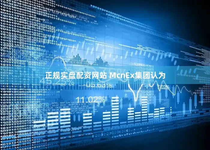 正规实盘配资网站　　 McnEx集团认为
