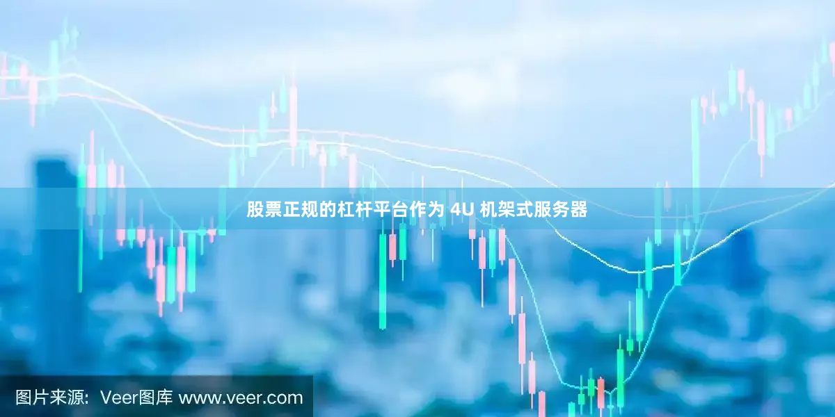股票正规的杠杆平台作为 4U 机架式服务器